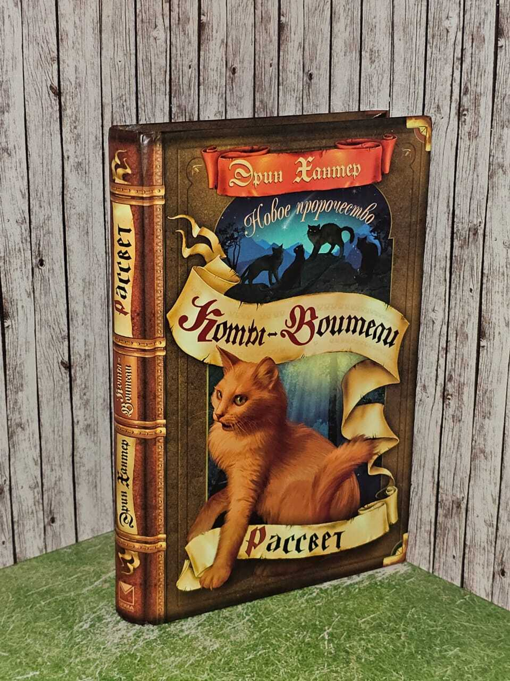 Коты-воители. Рассвет. Хантер Эрин
