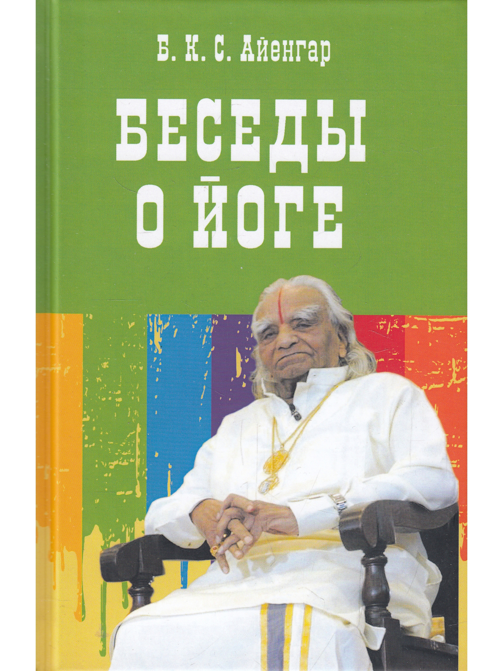 Беседы о йоге
