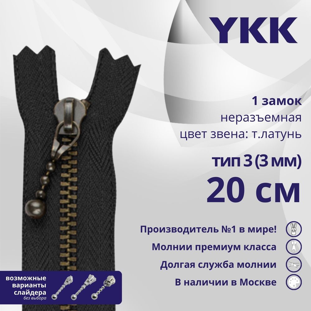 Молния металл YKK Т3 (3 мм) 1 зам., н/раз., 20 см, темная латунь, цв. 580 черный, уп.10 шт