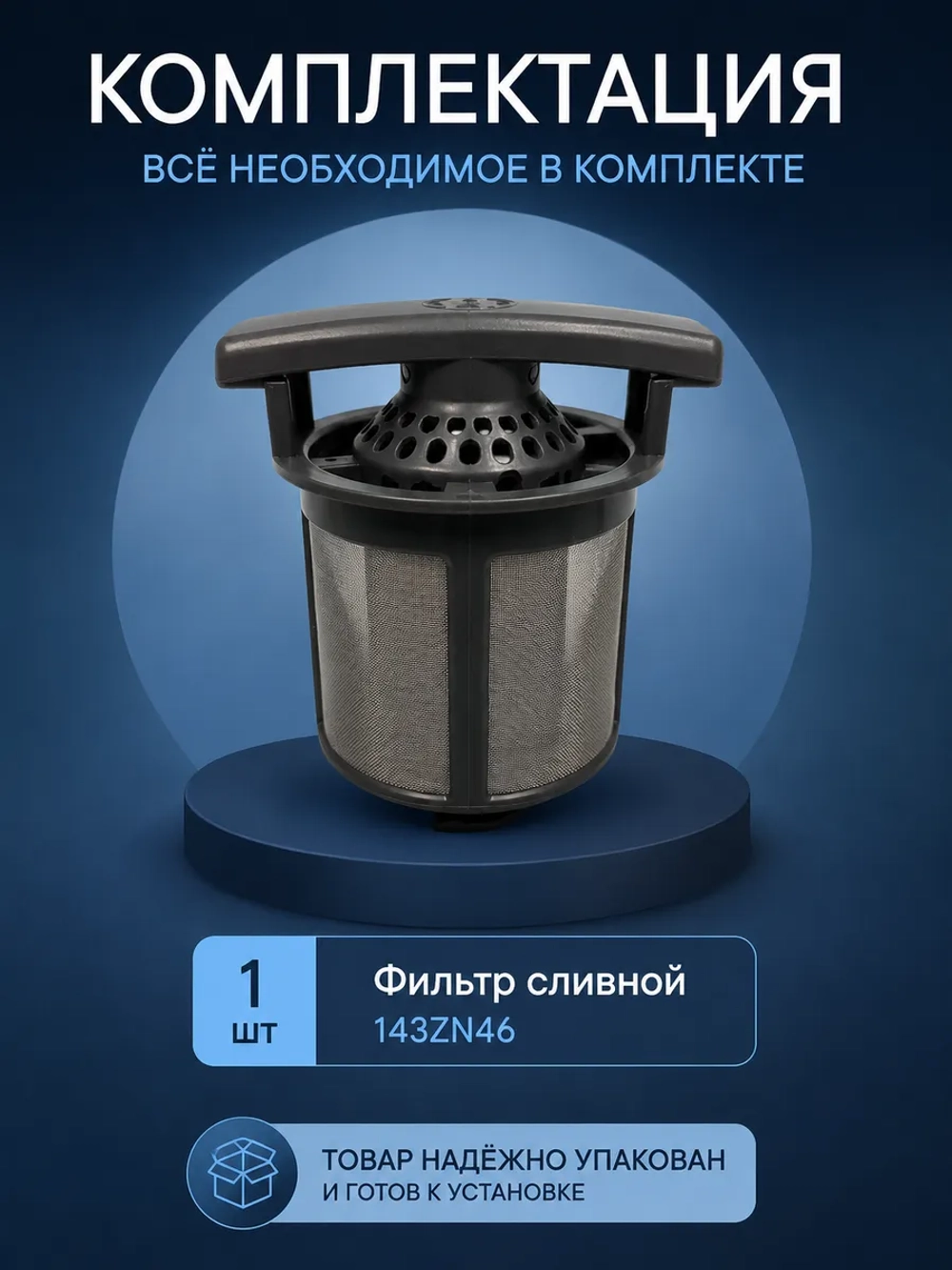 Фильтр сливной для посудомоечной машины 143ZN46