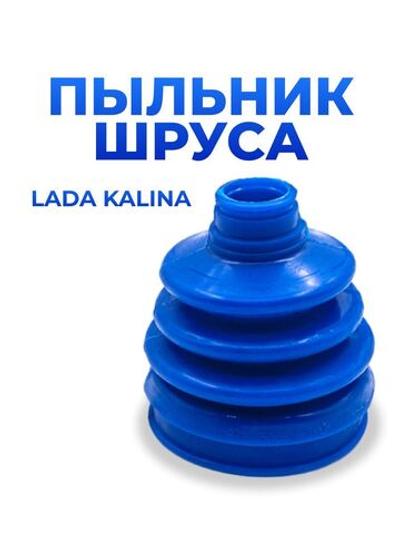 Пыльник ШРУСа/привода внутренний для а/м ВАЗ 1118/Lada Kalina (комплект из 1 штуки)