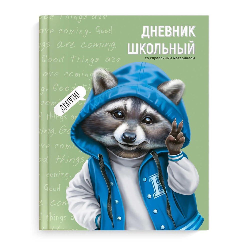 Дневник школьный 48л "Веселый енот" (Феникс+)