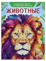 Цветная раскраска-квест: по номерам и фигурам "Животные" В.Дмитриева (АСТ)