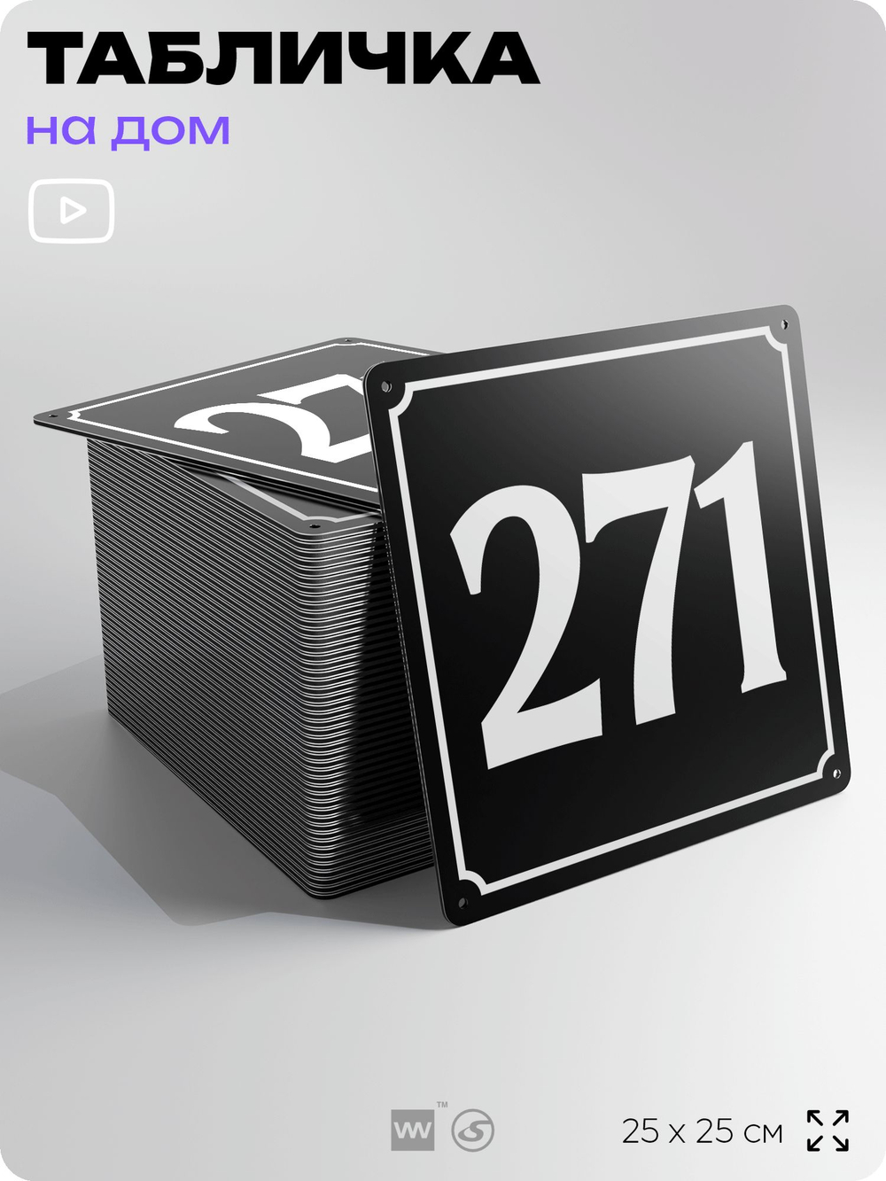 Адресная табличка с номером дома 271, на фасад и забор, черная, 25х25 см, Айдентика Технолоджи