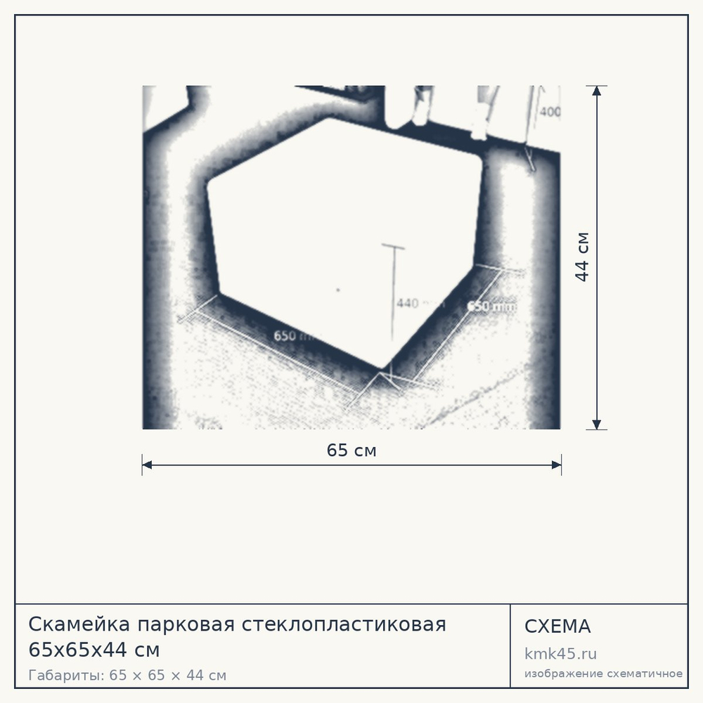 Схема с габаритами: Скамейка парковая стеклопластиковая 65х65х44 см