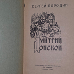 Книга "Дмитрий Донской"