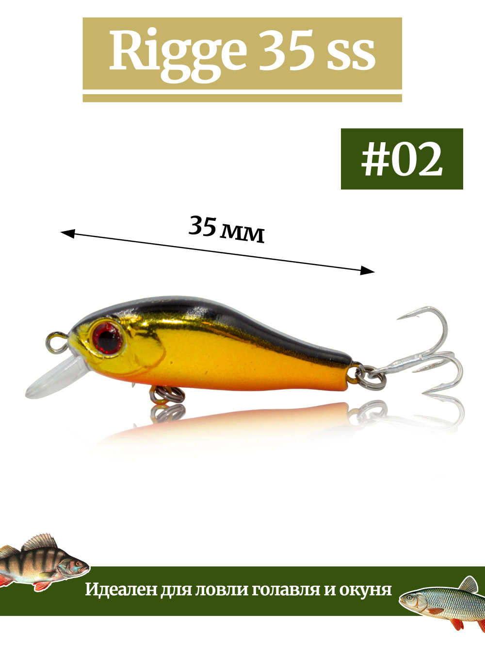 Воблер Минноу Rigge 35SS 35 мм 2.2 г цвет #02