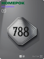 Номерок на дверь квартиры 788, для кабинета, офиса, шильдик 9 х 7 см, серебристый, Айдентика Технолоджи