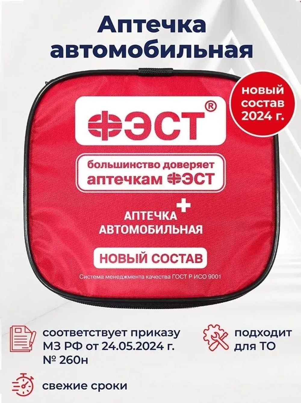 Аптечка автомобильная "ФЭСТ" (А/р) мягкий футляр 0370/3 новый состав 260н м.3737