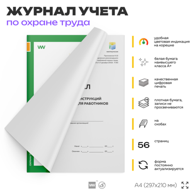 Журнал учета выдачи инструкций по охране труда для работников, приложение №10, Минтруд РФ, Докс Принт