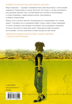 Гангста. Gangsta: Проклятый. Эпизод: Марко Адриано. Том 5
