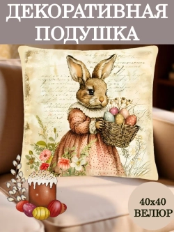 Подушка декоративная 40х40 Зайка с яйцами на Пасху велюр