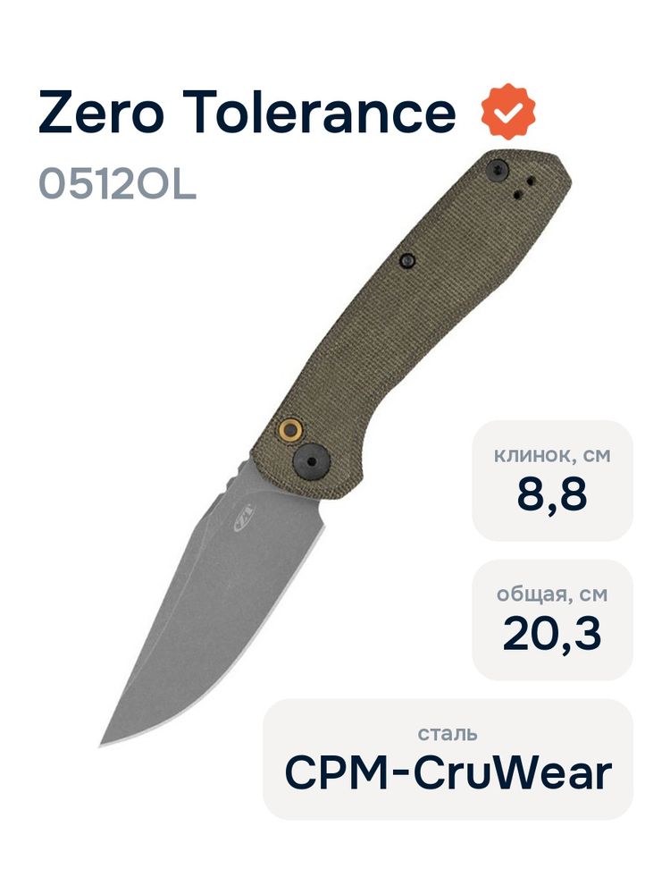 Нож Zero Tolerance 0512OL
