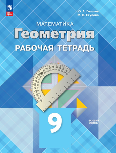 Атанасян Л. С.Глазков Ю.А.(ФГОС) Геометрия. 9 класс. Рабочая тетрадь.