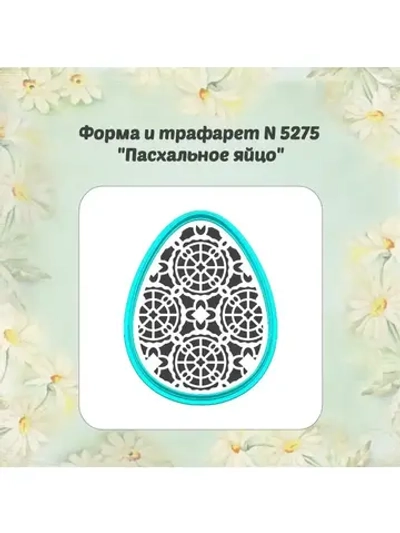 Вырубка для пряника трафарет, пасхальное яйцо