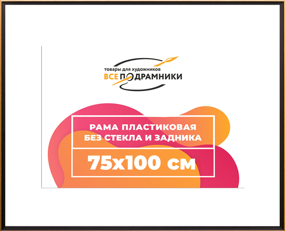 Рама 75x100 для картин и фотографий