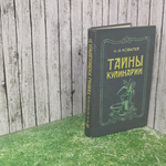 Книга "Тайны кулинарии"