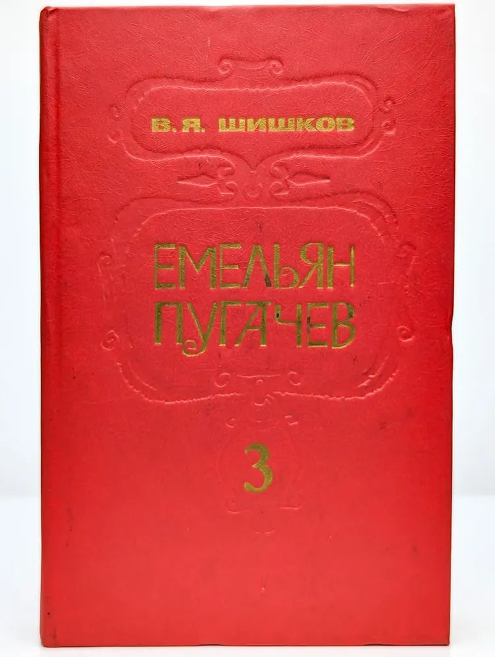 Емельян Пугачев. Историческое повествование в 3 книгах. Книга 3