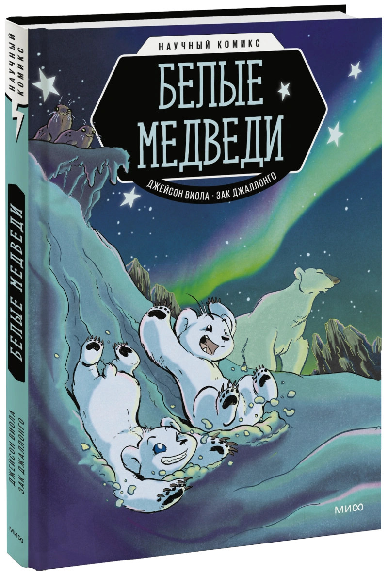 Белые медведи. Научный комикс