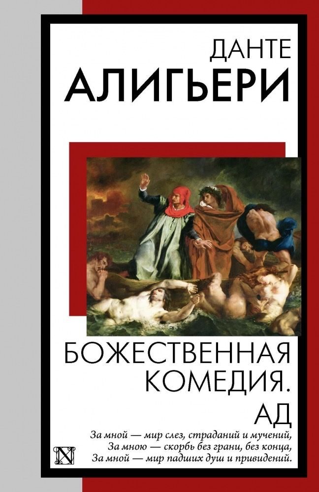 Божественная комедия. Ад. Данте Алигьери Божественная комедия. Ад. Данте Алигьери