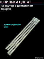 Шпильки цпг 4T на скутер 139QMB (M7, 4шт)