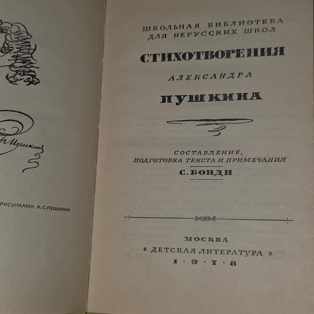 Стихотворения Александра Пушкина. Бонди Сергей Михайлович.