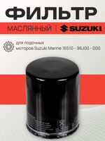 Фильтр масляный для лодочных моторов Suzuki Marine