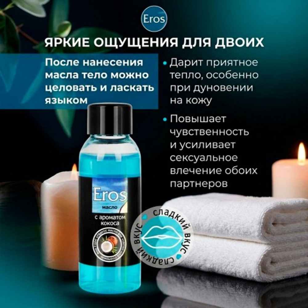 Масло массажное "EROS TROPIC" с ароматом кокоса, флакон, 50 мл