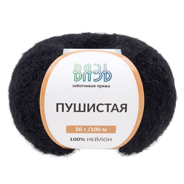 Пряжа Вязь Пушистая / уп.3 мот. по 50 г, 100 м, 999 чёрный