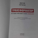 Трансформатор. Как создать свой бизнес и начать зарабатывать. Портнягин Дмитрий Сергеевич