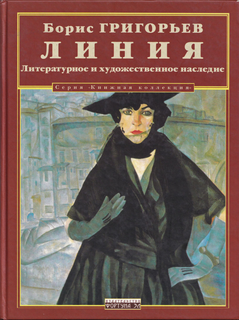 Борис Григорьев. Линия. Литературно-художественное наследие