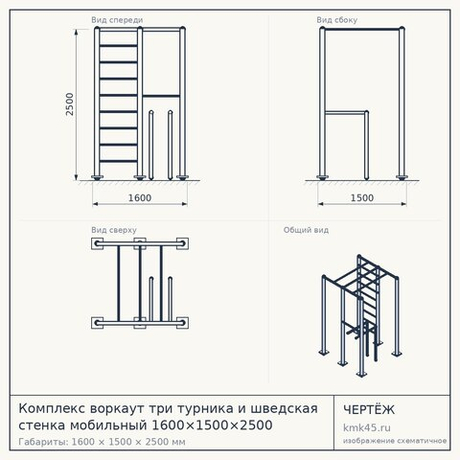 Комплекс воркаут три турника и шведская стенка мобильный 1600×1500×2500 — от 89 000 ₽