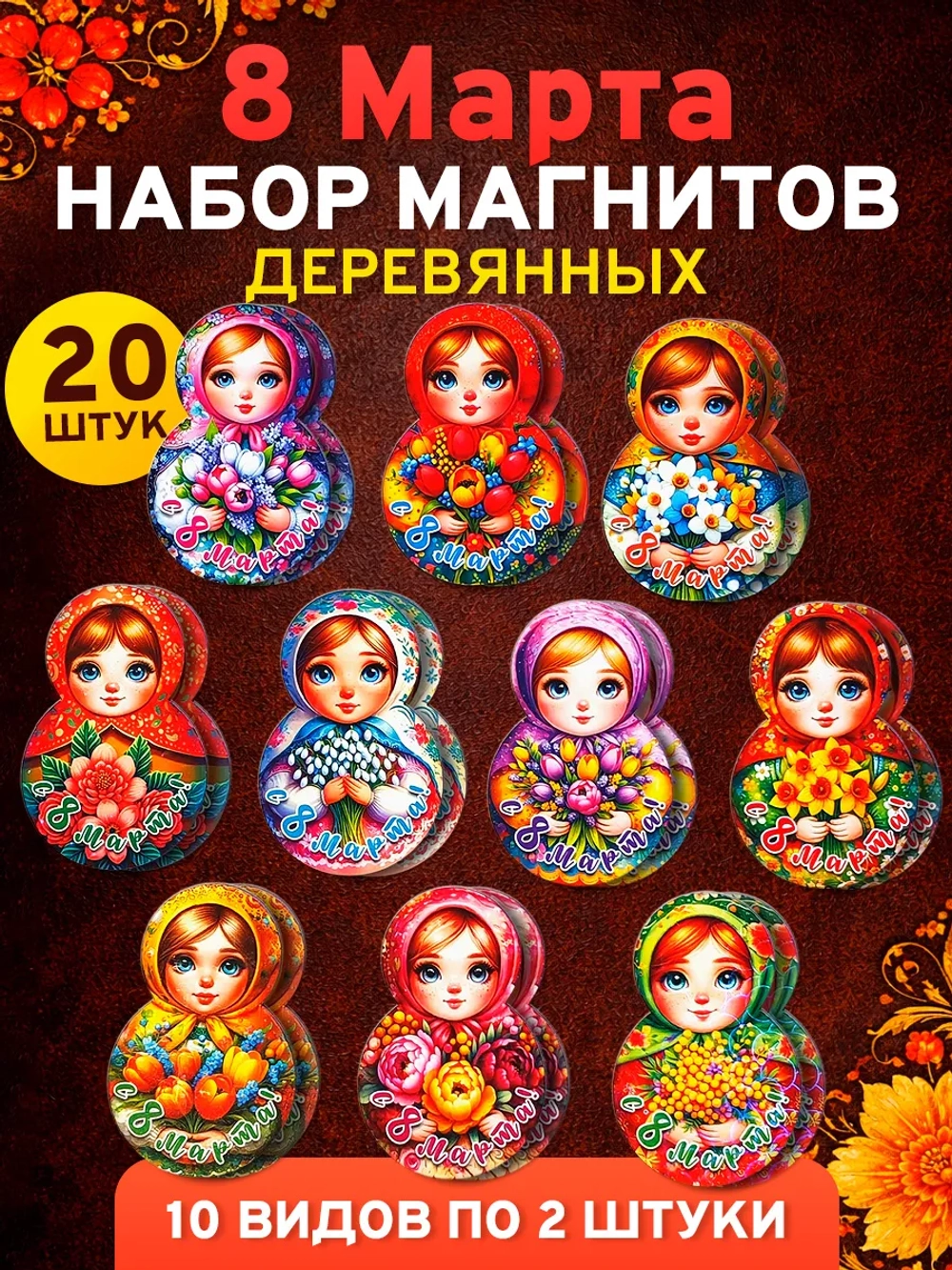 Набор магнитов на 8 марта, сувениры женский день 20 штук