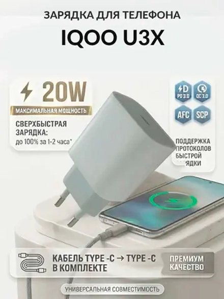 Зарядка для телефона iQOO U3x