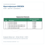 Сетчатый фильтроэлемент GRESEN K-23011, 60 mesh, 220 мкм