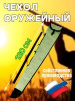 Чехол оружейн 120см с ремнем