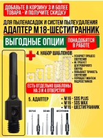 Адаптер М18 для системы пылеудаления