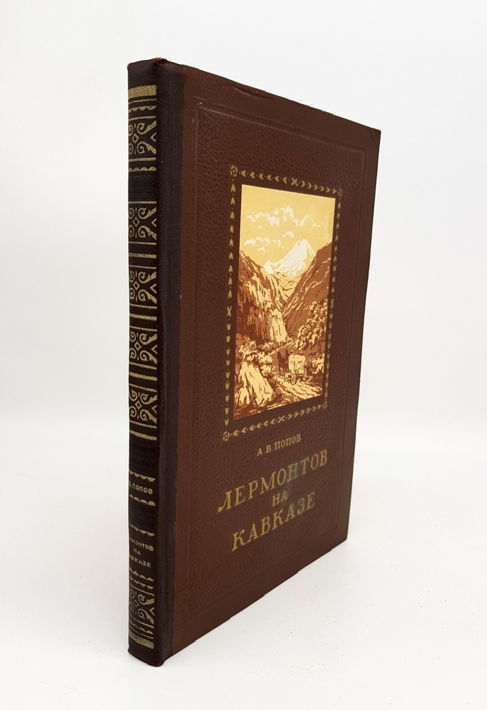 "Лермонтов на Кавказе". А.В. Попов. 1954 г.