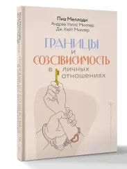 Границы и созависимость в личных отношениях