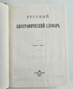 "Русский биографический словарь в 25 томах". Под редакцией А.А.Половцова. 1918г. - антикварная книга