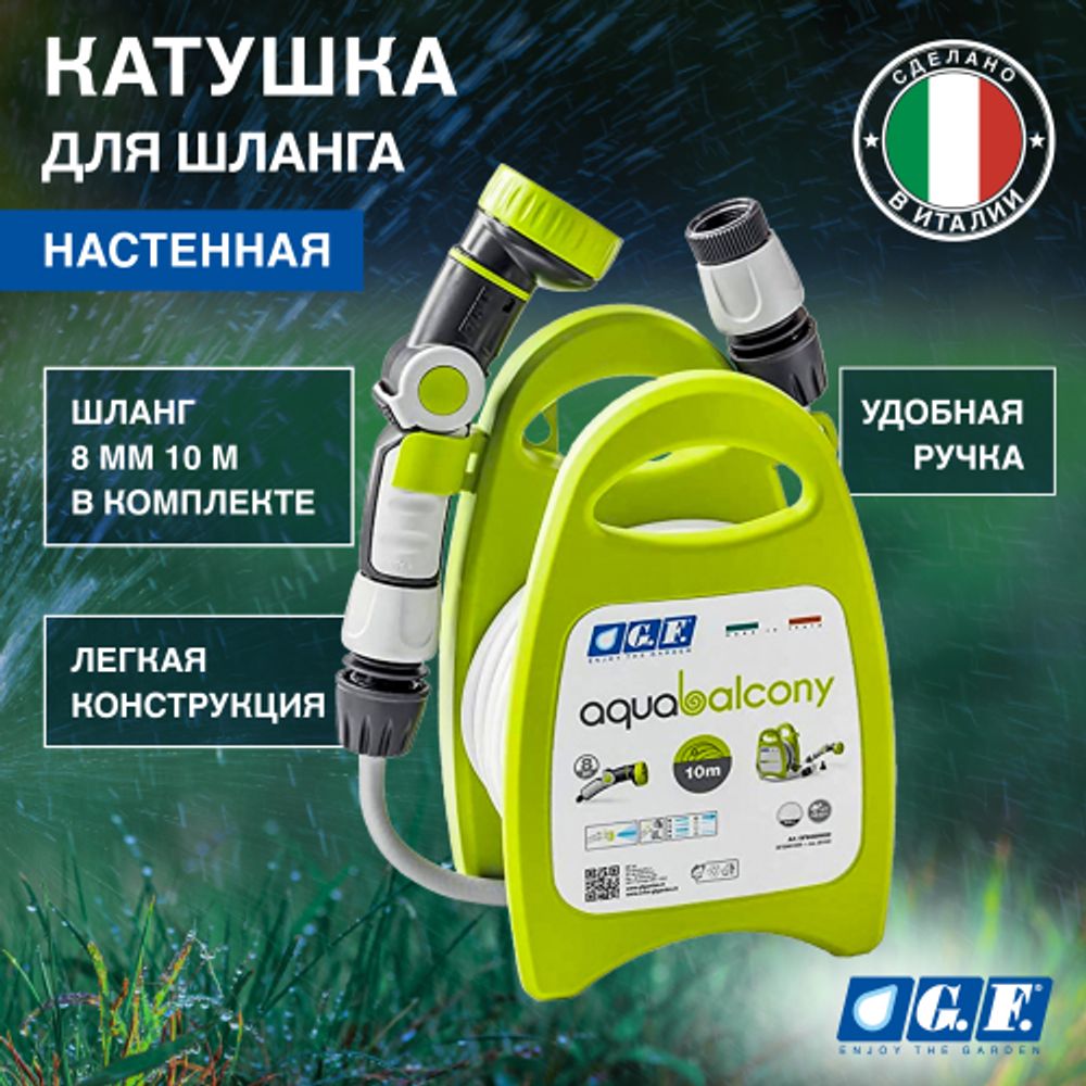 Катушка для шланга GF GF80285852 AQUABALCONY механическая настенная в комплекте со шлангом 8 мм 10 м | GF