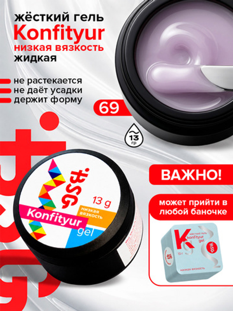 BSG Жёсткий гель для наращивания Konfityur НИЗКАЯ ВЯЗКОСТЬ №69 (13 г)