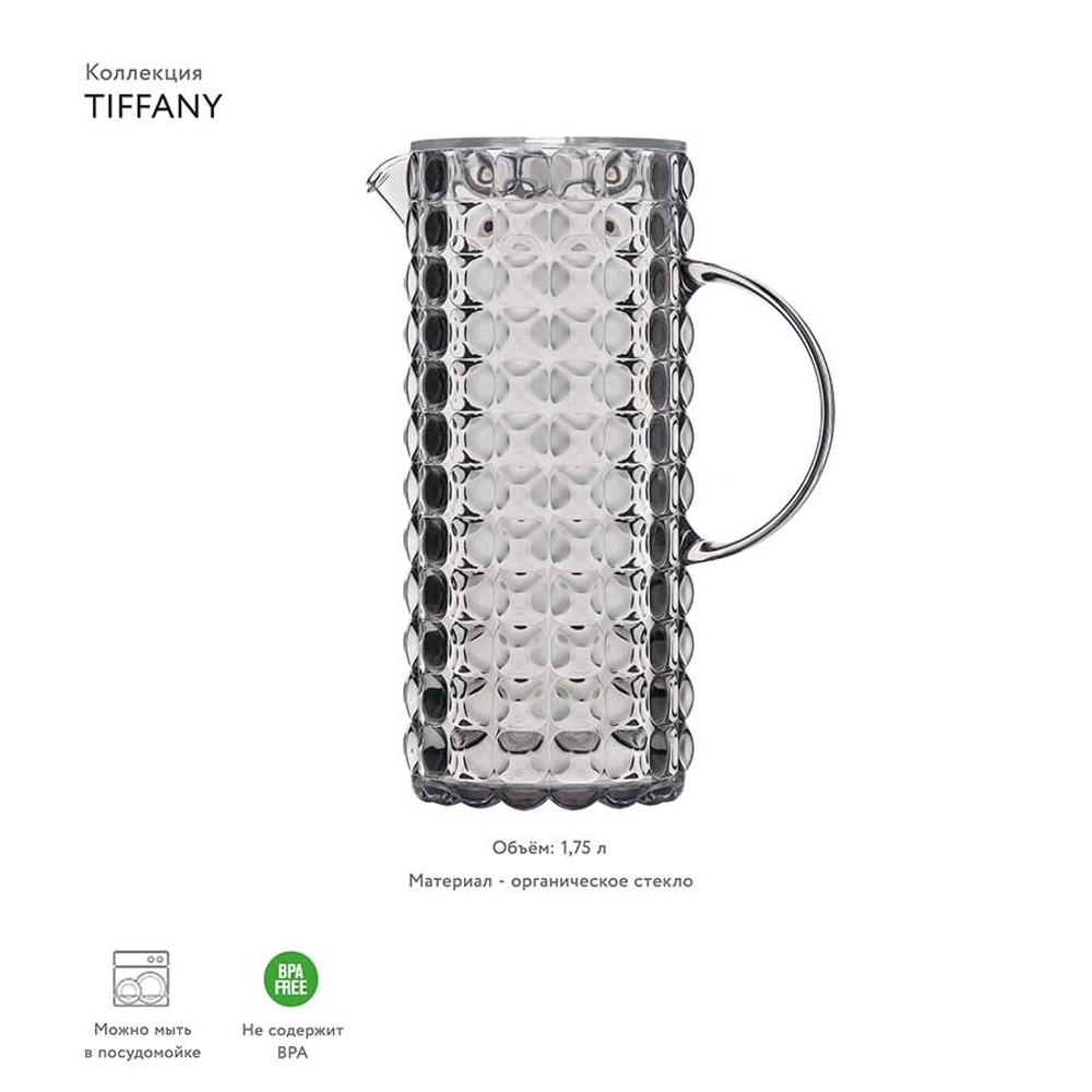 Кувшин Tiffany 1,75 л акрил, серый