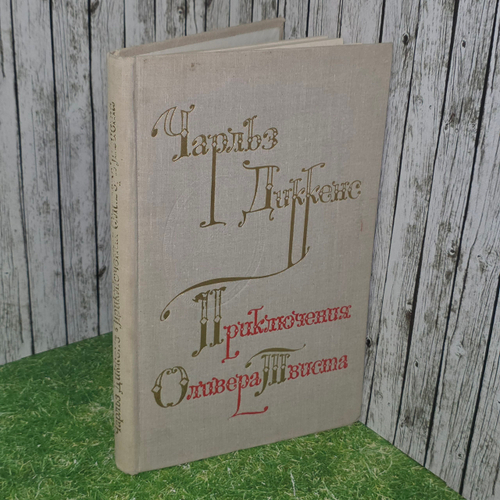 книга " Приключения Оливера Твиста "