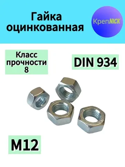 Гайка М12 оцинкованная, 8 к.п., шестигранная высокопрочная