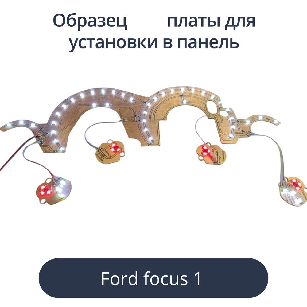 Светодиодные платы для панели Ford Focus 1 (индивидуальный заказ по цветам)