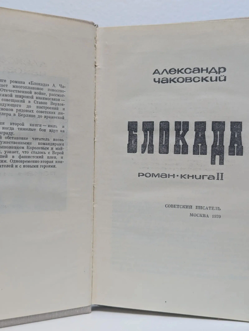 Александр Чаковский - Блокада. Книга 2