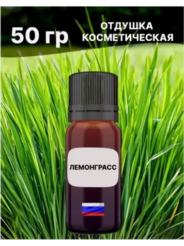 Отдушка Лемонграсс 50 гр