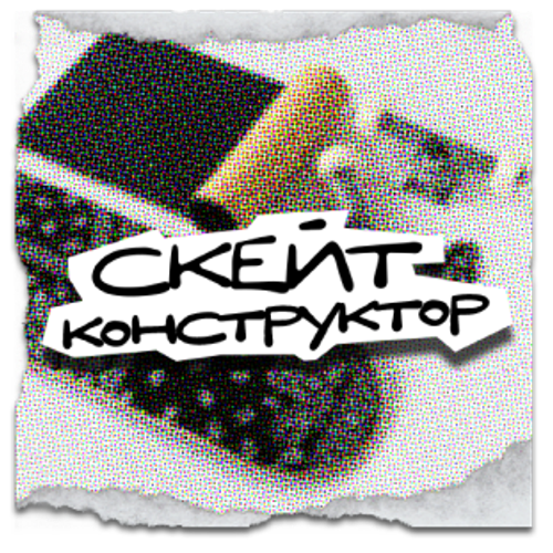 Скейт Конструктор