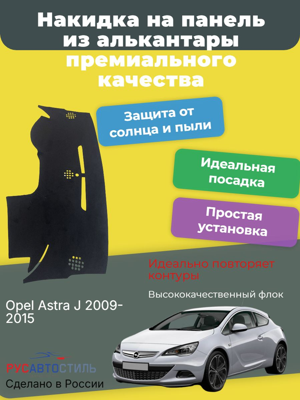 Накидка на панель из алькантары на Opel Astra J 2009-2015